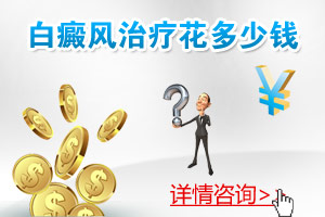 白癜风治疗花多少钱.jpg